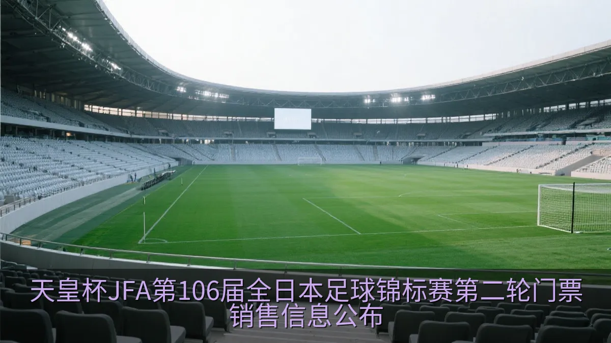 天皇杯JFA第106届全日本足球锦标赛第二轮门票销售信息公布