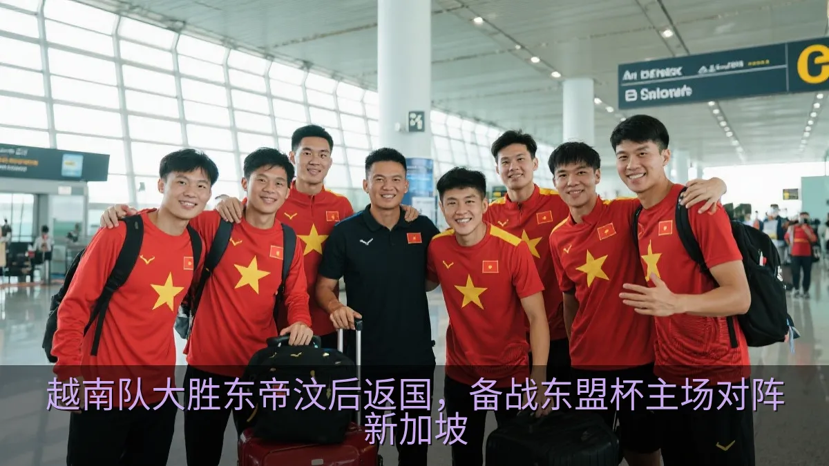 越南队大胜东帝汶后返国，备战东盟杯主场对阵新加坡