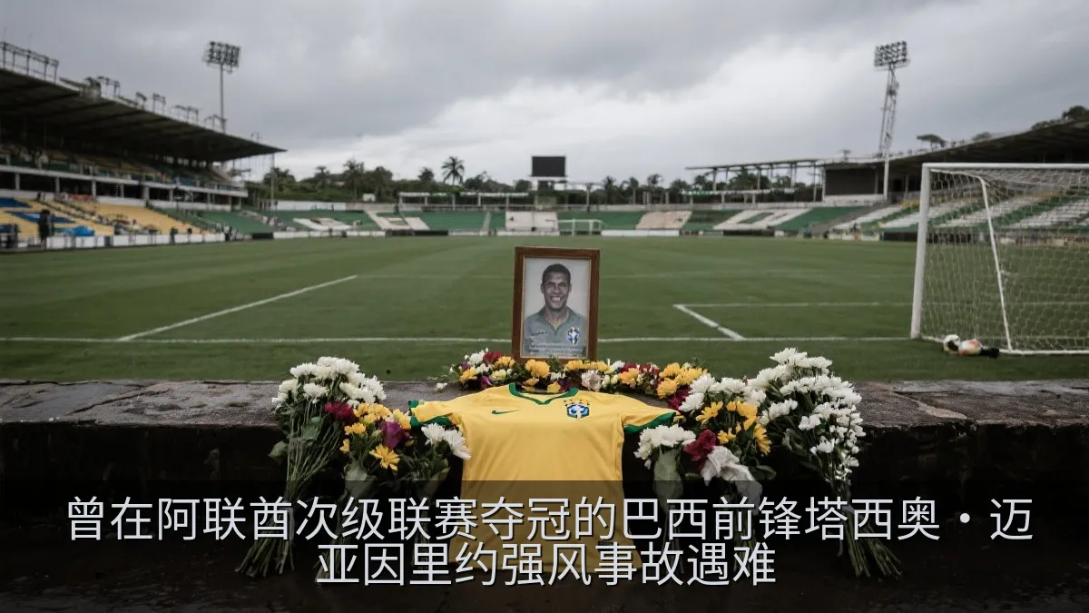 曾在阿联酋次级联赛夺冠的巴西前锋塔西奥·迈亚因里约强风事故遇难