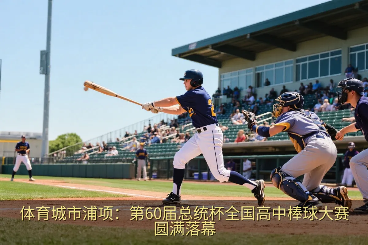 体育城市浦项：第60届总统杯全国高中棒球大赛圆满落幕